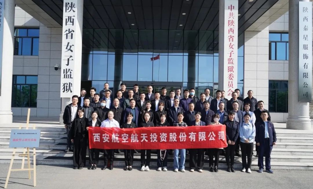 西安航投公司赴陕西省女子监狱开展警示教育活动