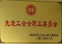 西安纺织集团工会女职委荣获西安市“先进工会女职工委员会“称号